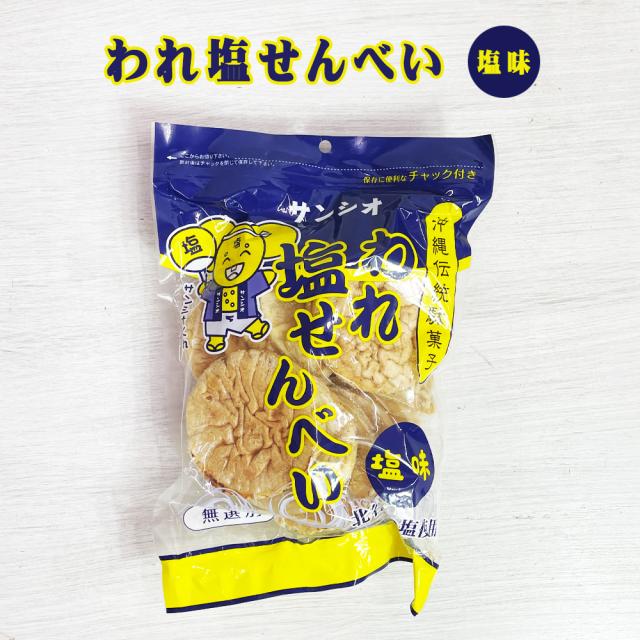 われ塩せんべい