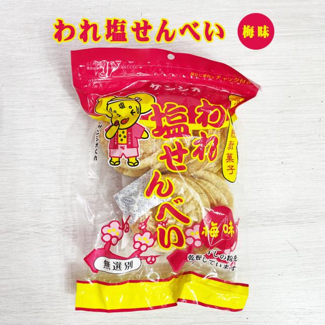 われ塩せんべい