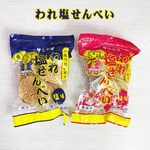 われ塩せんべい