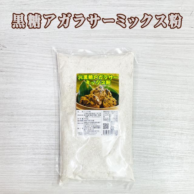 黒糖アガラサー ミックス粉