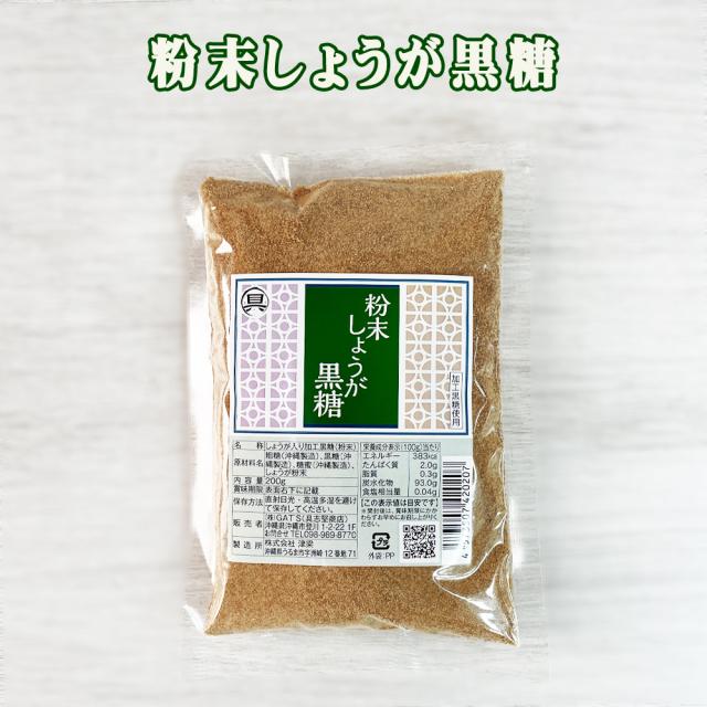 粉末しょうが黒糖