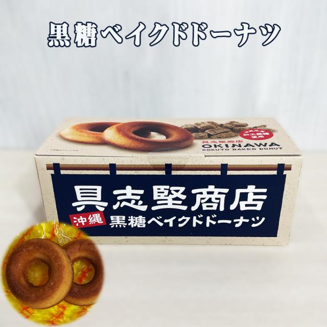 黒糖ベイクドドーナツ