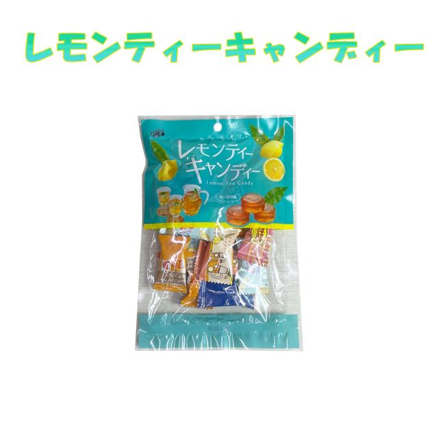 レモンティーキャンディー