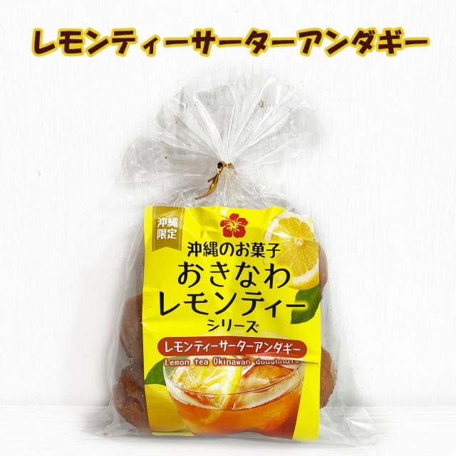 レモンティーサーターアンダギー