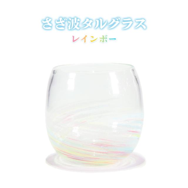 さざ波タルグラス レインボー