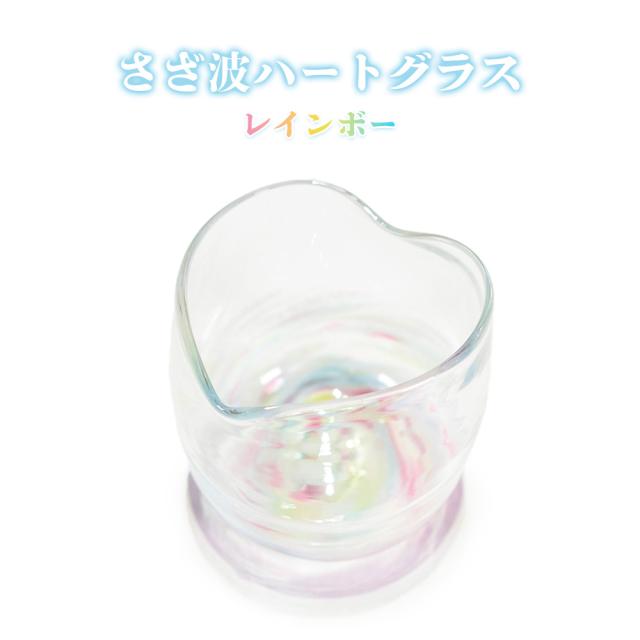 さざ波ハートグラス レインボー