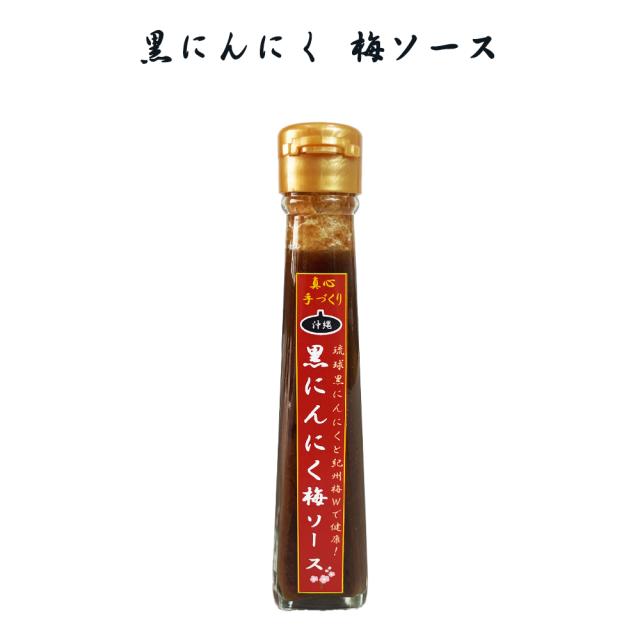 黒にんにく 梅ソース