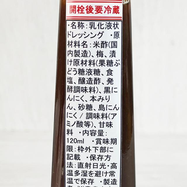 黒にんにく 梅ソース