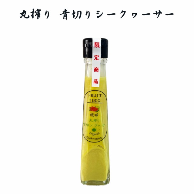 丸搾り 青切りシークヮーサー果汁