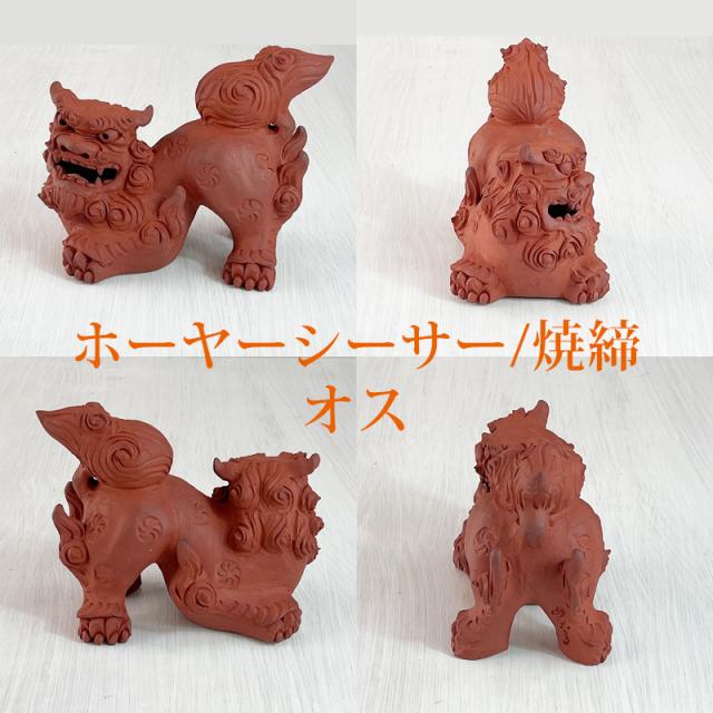 素焼き シーサー