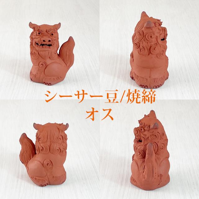 素焼き シーサー