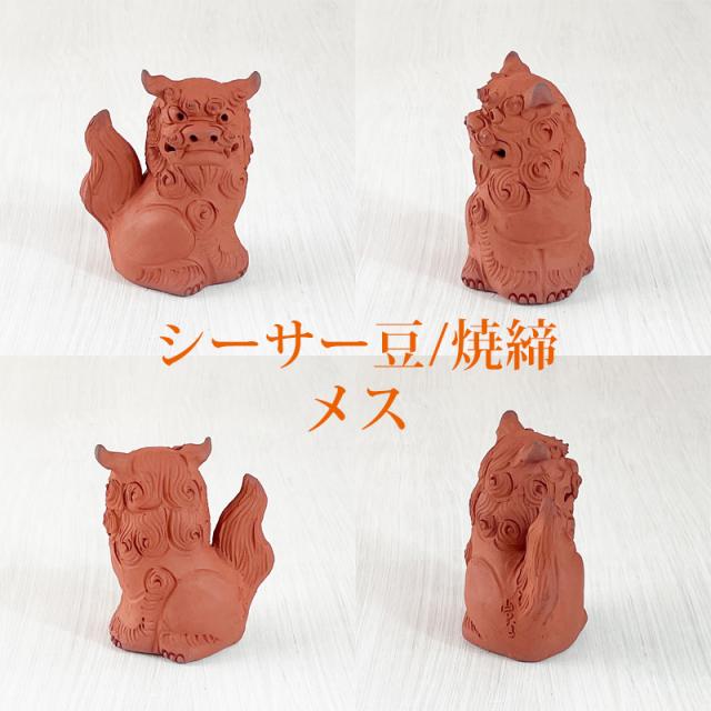 素焼き シーサー