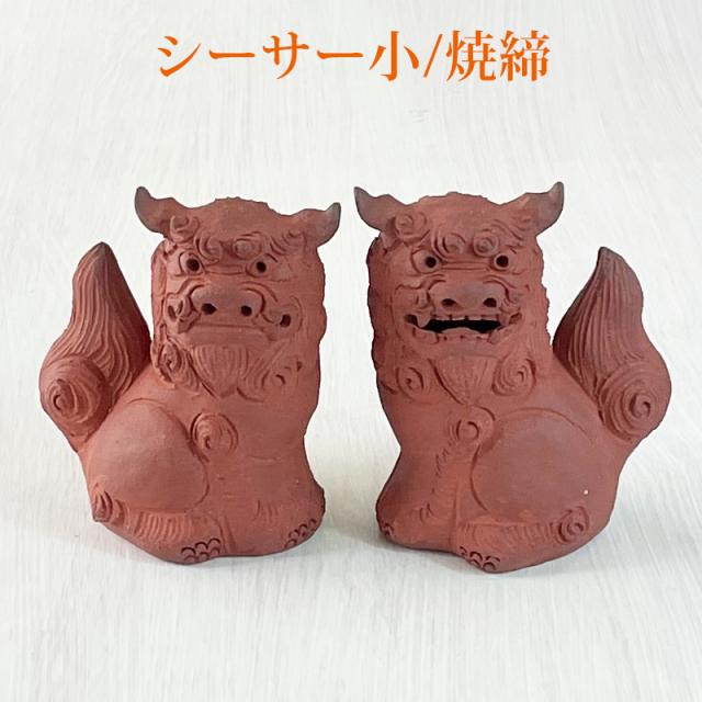 素焼き シーサー