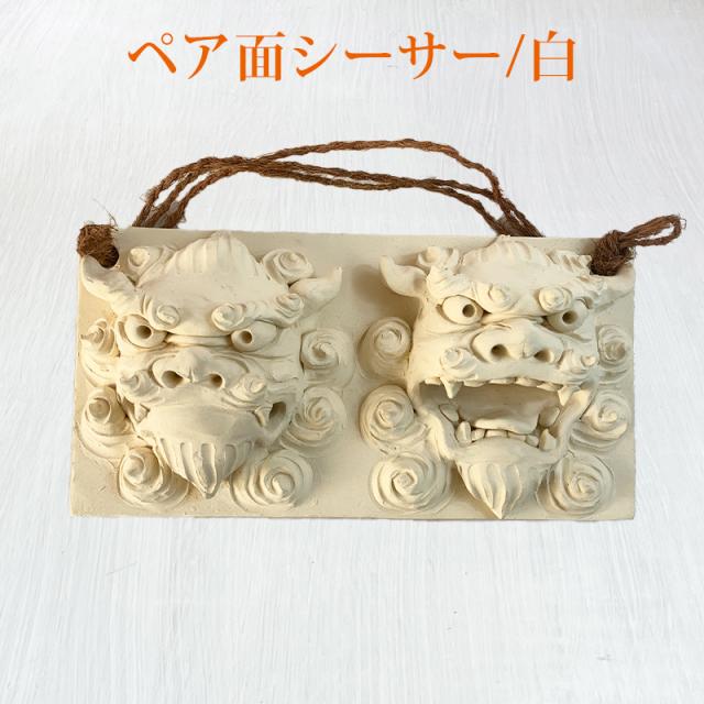 素焼き シーサー