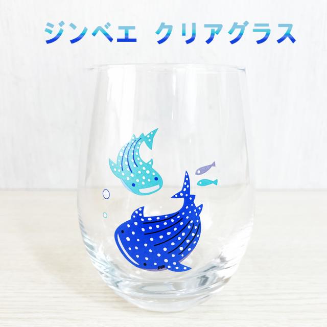 ジンベエ クリアグラス