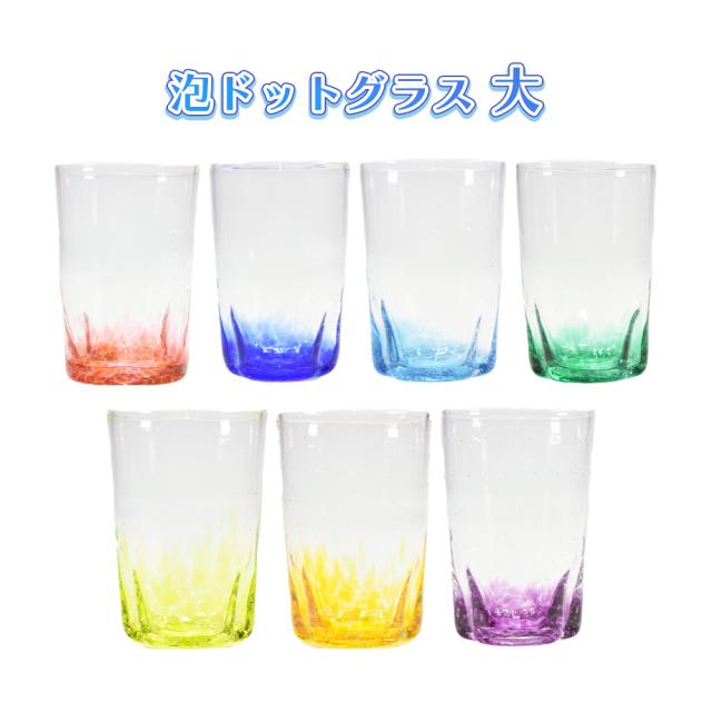 泡ドットグラス 大