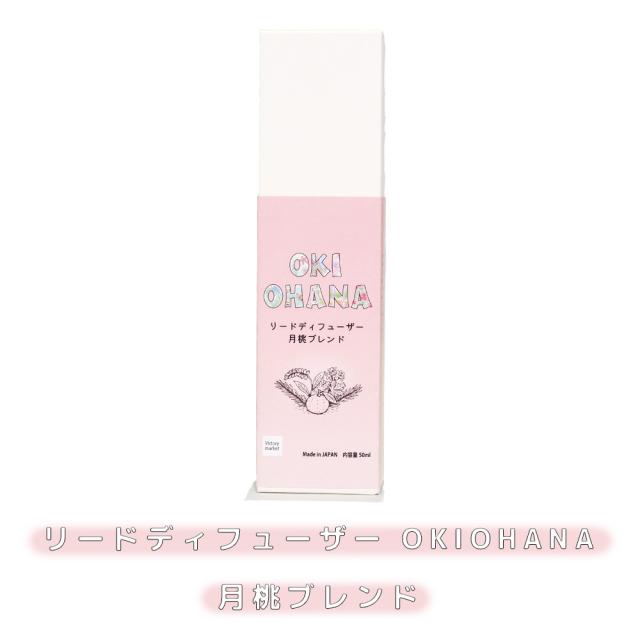 リードディフューザー OKIOHANA