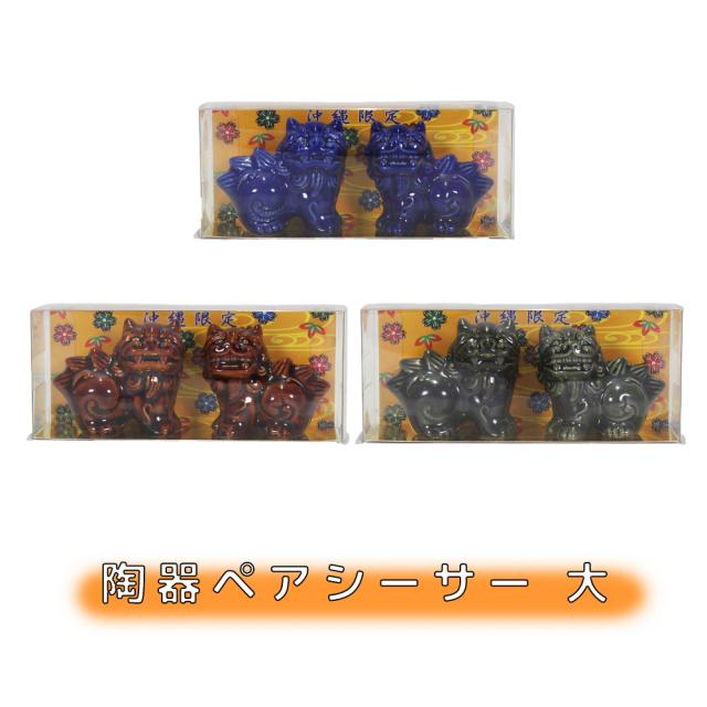 陶器ペアーシーサー大