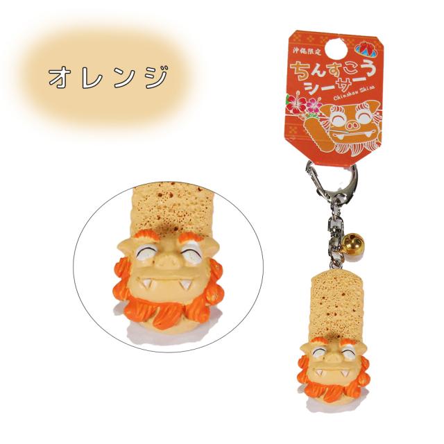 ちんすこうシーサー キーホルダー