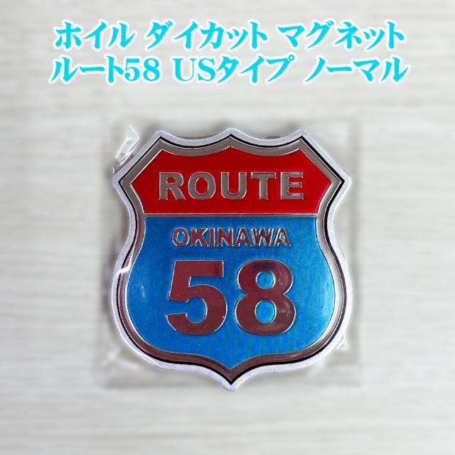 ホイル ダイカット マグネット ルート58 USタイプ