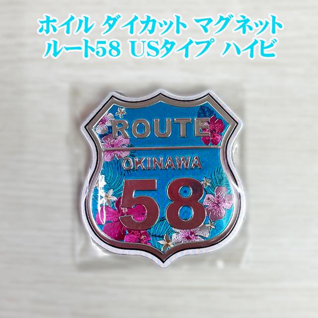 ホイル ダイカット マグネット ルート58 USタイプ