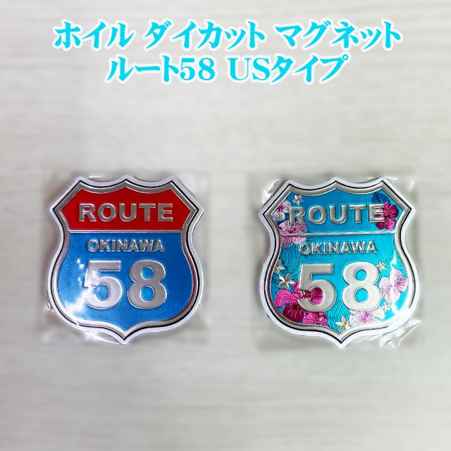 ホイル ダイカット マグネット ルート58 USタイプ