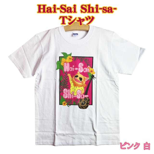 Hai-Sai Shi-sa- Tシャツ