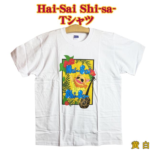 Hai-Sai Shi-sa- Tシャツ