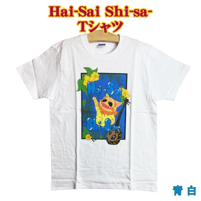 Hai-Sai Shi-sa- Tシャツ