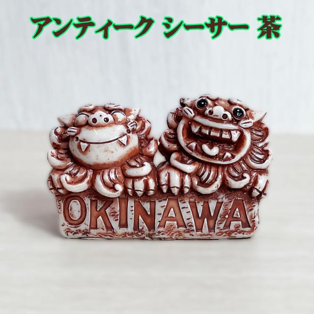 アンティーク シーサー