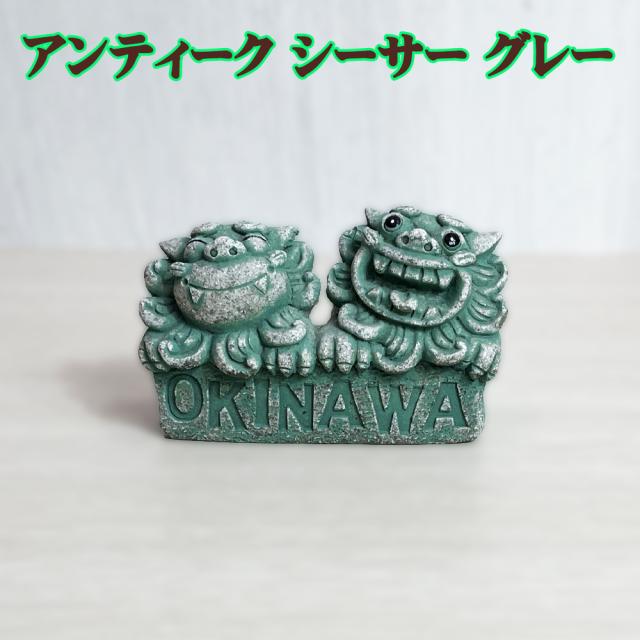アンティーク シーサー