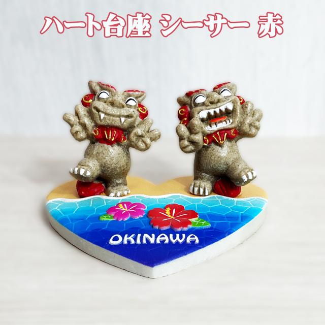 ハート台座 シーサー