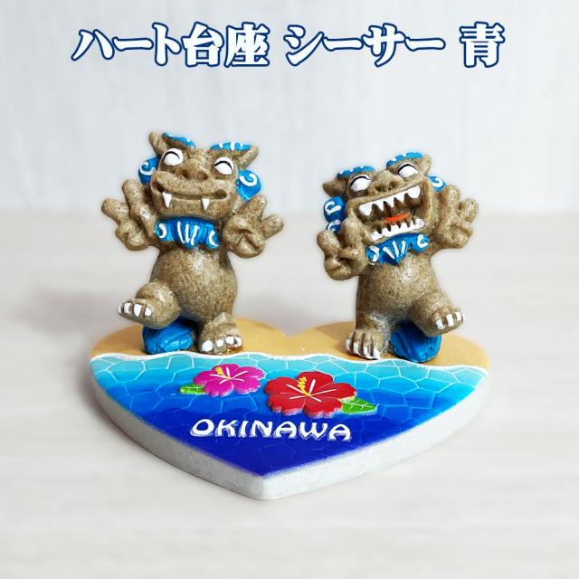 ハート台座 シーサー