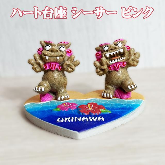 ハート台座 シーサー