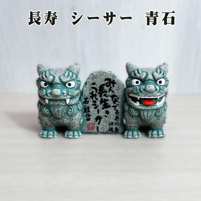 長寿 シーサー