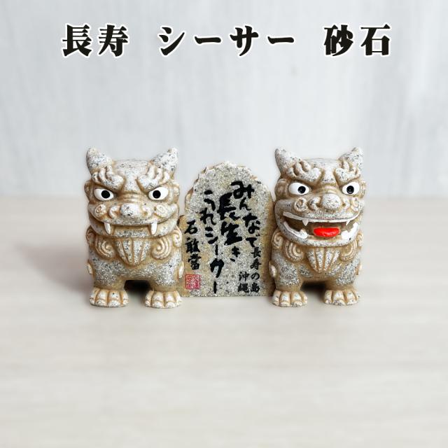 長寿 シーサー