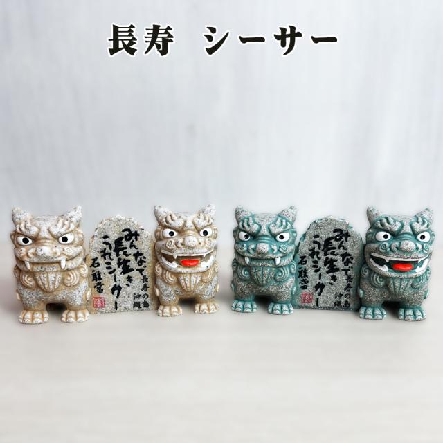 長寿 シーサー
