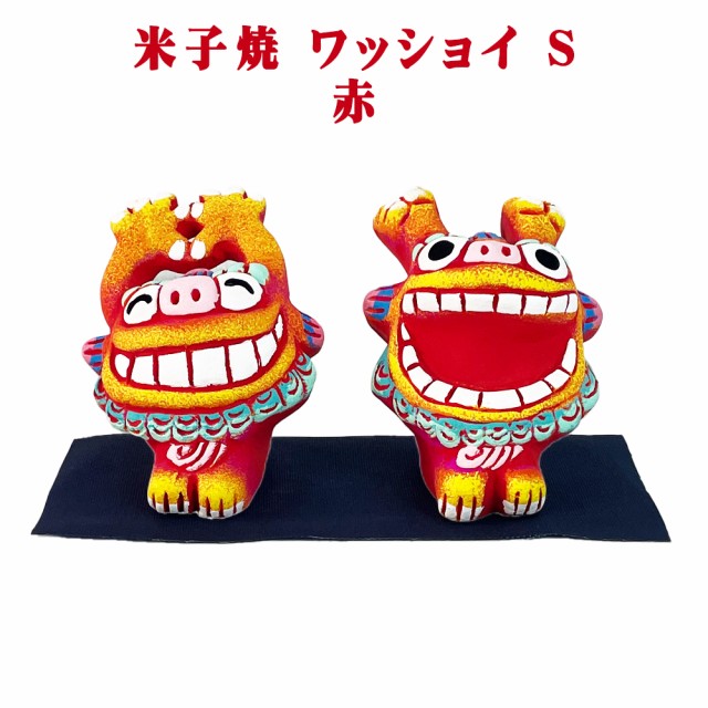 米子焼 ワッショイシーサー S