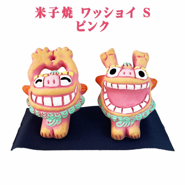 米子焼 ワッショイシーサー S