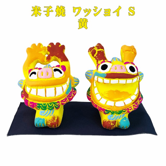 米子焼 ワッショイシーサー S