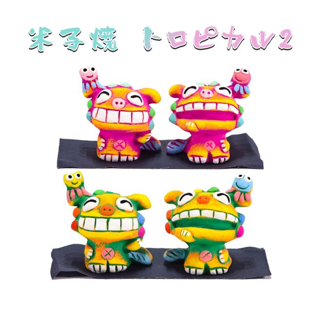 米子焼 トロピカル2 赤/黄色