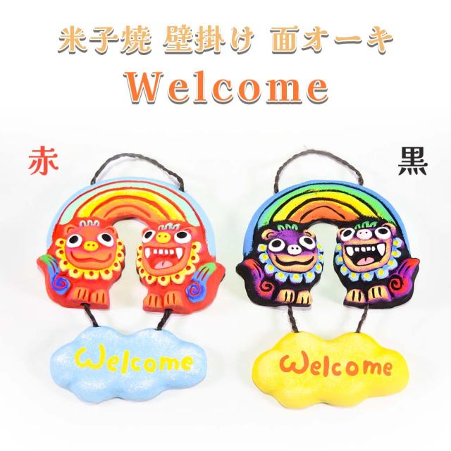 米子焼 壁掛け 面オーキ Welcome