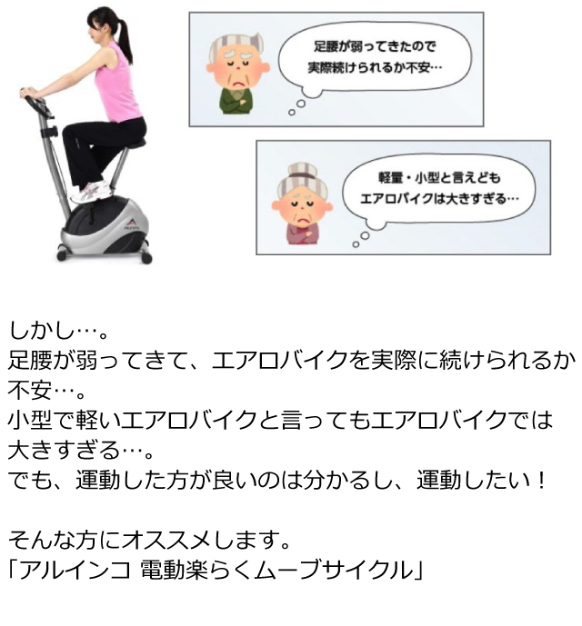 かって┈ アルインコ PAY マーケット - HMY select auPAYマーケット店|商品ロットナンバー:504038154 電動楽らくムーブサイクル AFB3016 電動でペダルが動く 電動サイクルマシンの通販はau することが