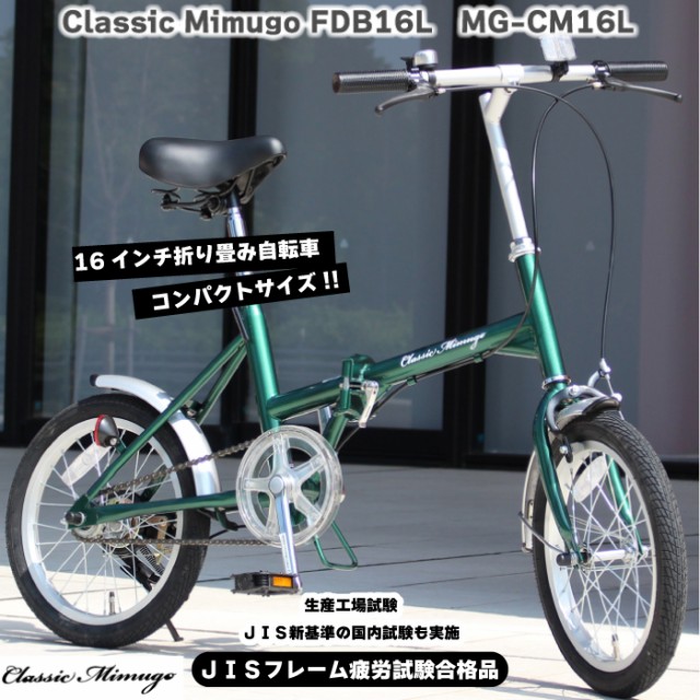 ミムゴ Classic Mimugo MG-CM16L 16インチ 折り畳み自転車