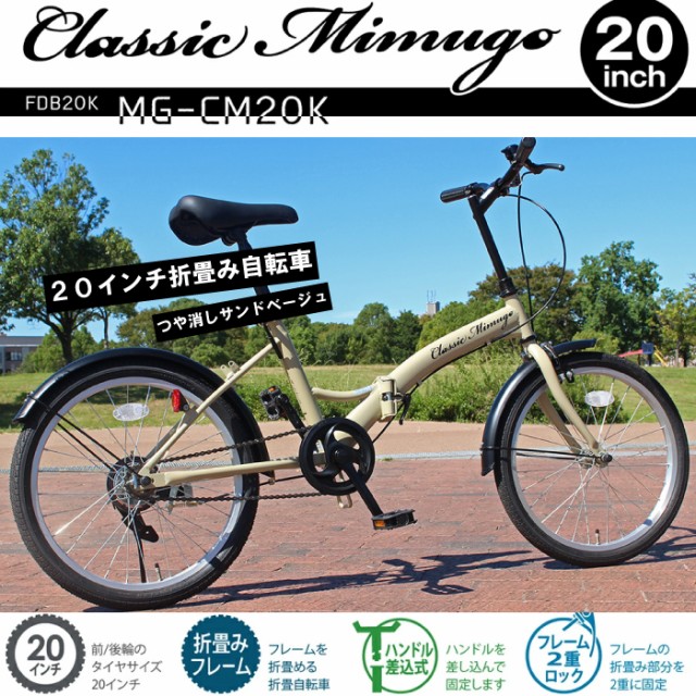 折りたたみ自転車 クラシック ミムゴ FDB20K MG-CM20K - 自転車