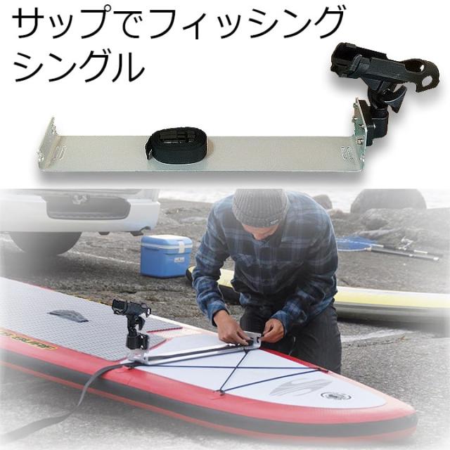 新品本物 釣り具 釣り竿ホルダー Sup サップでフィッシング シングル Cap キャップ パドルボードフィッシング用 パドルボートトローリング 釣竿1本の通販はau Pay マーケット サーフィングッズのオーシャンデプト 商品ロットナンバー 驚きの値段 Www