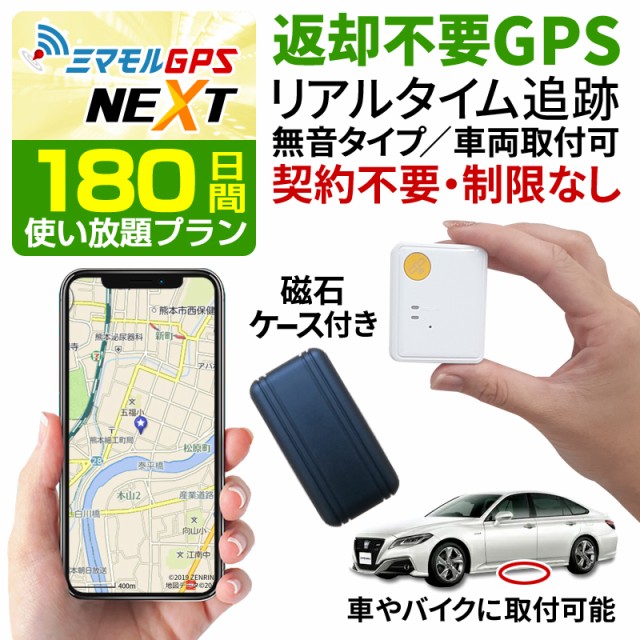 限定価格セール Gps発信機 Gps追跡 ミマモルgpsネクスト 返却不要 180日間使い放題 みちびき対応 Gps追跡 小型 Gps発信機 Gps子供 Gps浮気 Gpsリ 爆売り Olsonesq Com