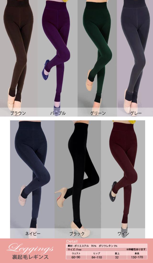裏起毛レギンス トレンカ