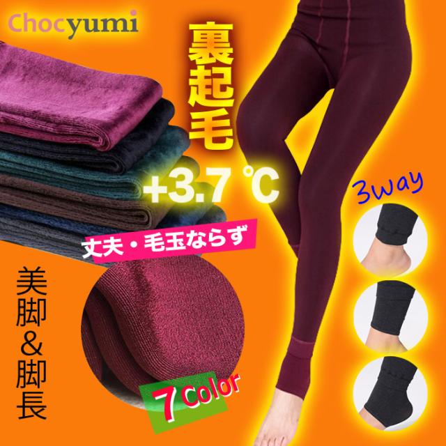 裏起毛レギンス トレンカ