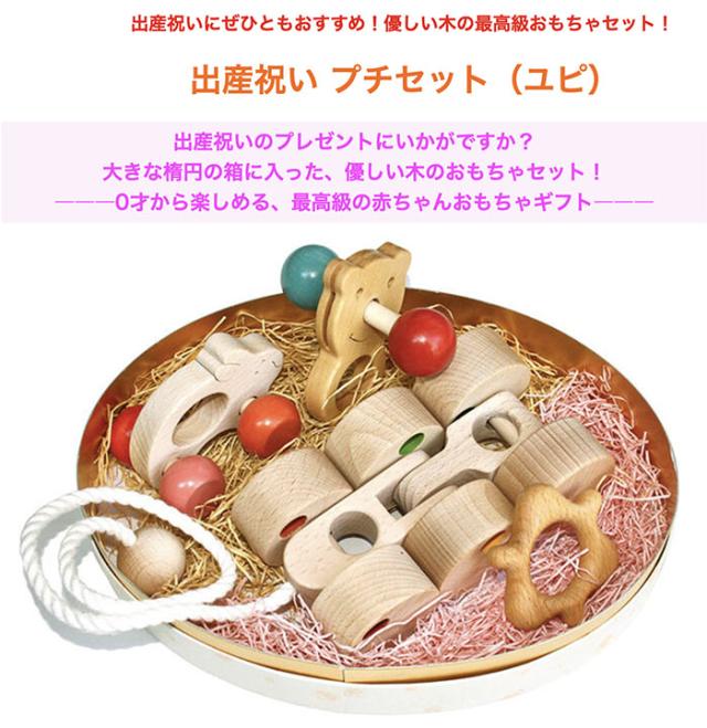 買取 販売 赤ちゃん ベビー向けおもちゃ ギフトセット ネットショッピング 送料無料 税込 木のおもちゃ 出産祝いプチセット ユ ピ おもちゃ はがため 歯がため 歯がため ままごと 車 日本 送料無料 あす楽